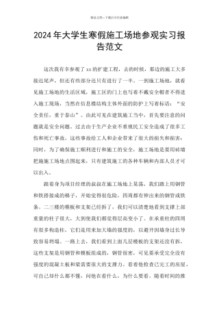 2024年大学生寒假工地参观实习报告范文