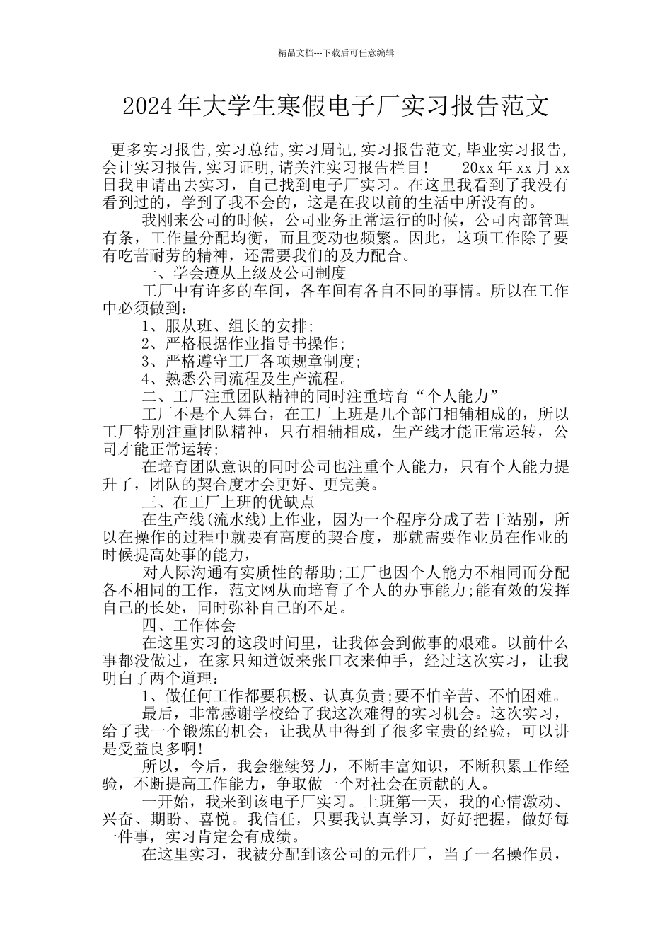 2024年大学生寒假电子厂实习报告范文_第1页