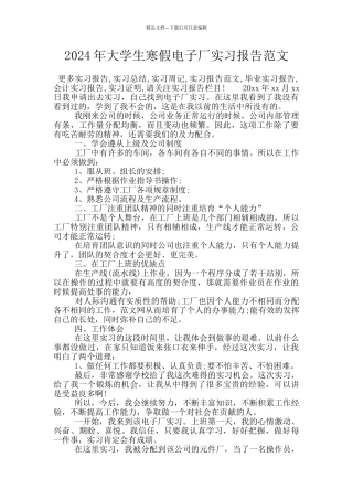 2024年大学生寒假电子厂实习报告范文