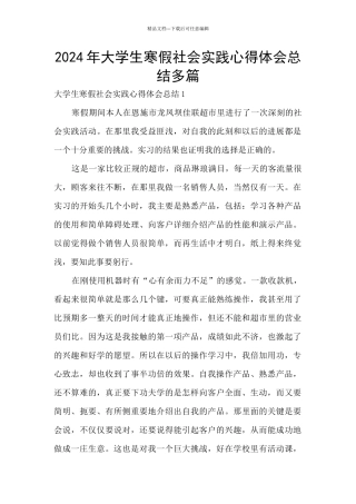 2024年大学生寒假社会实践心得体会总结多篇