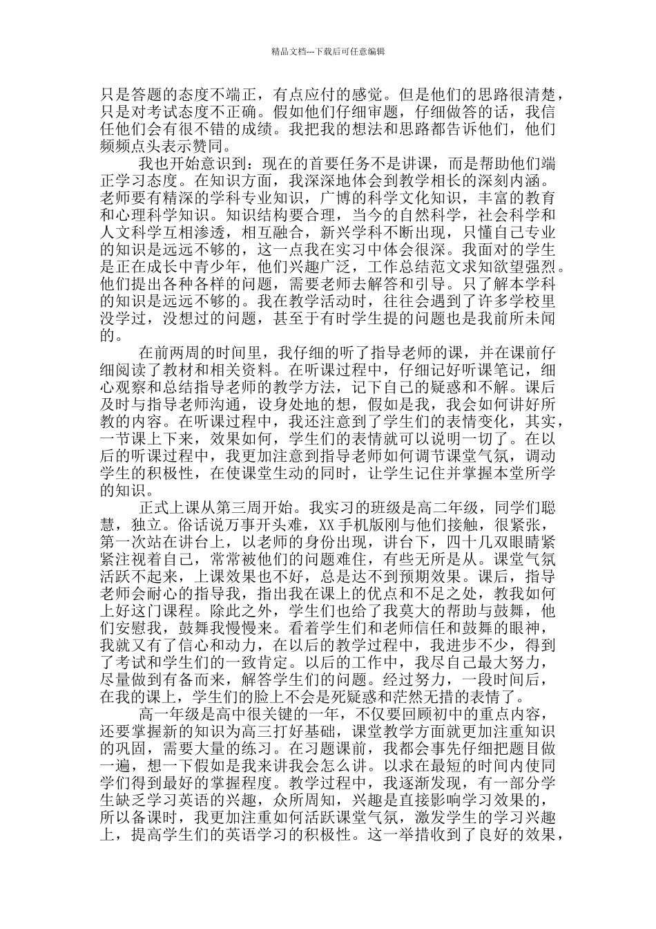 2024年大学生寒假高中教学实习心得体会范文_第2页