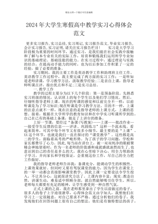 2024年大学生寒假高中教学实习心得体会范文