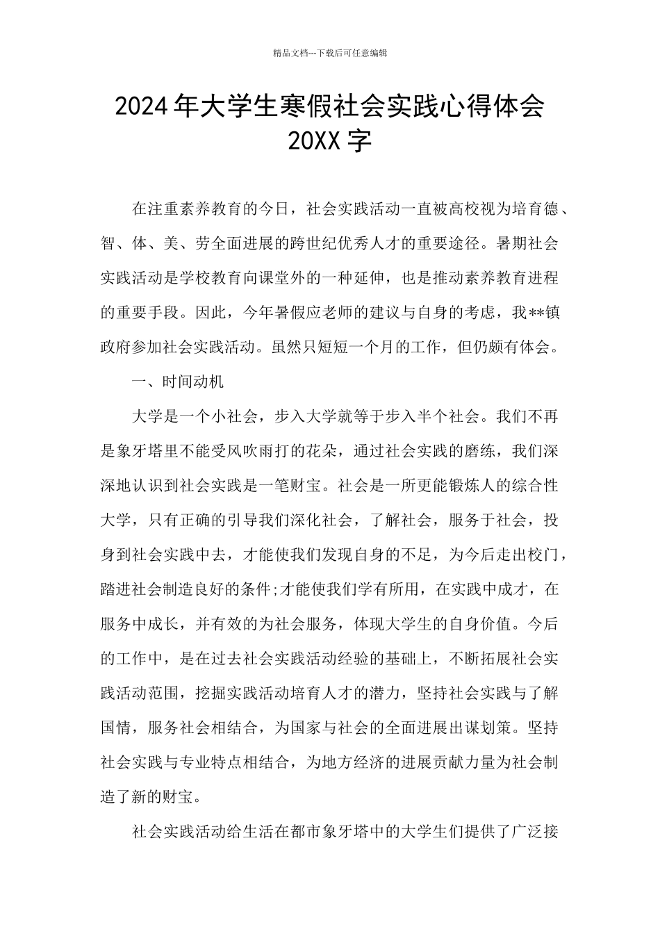 2024年大学生寒假社会实践心得体会20XX字_第1页