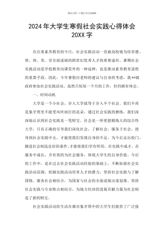2024年大学生寒假社会实践心得体会20XX字