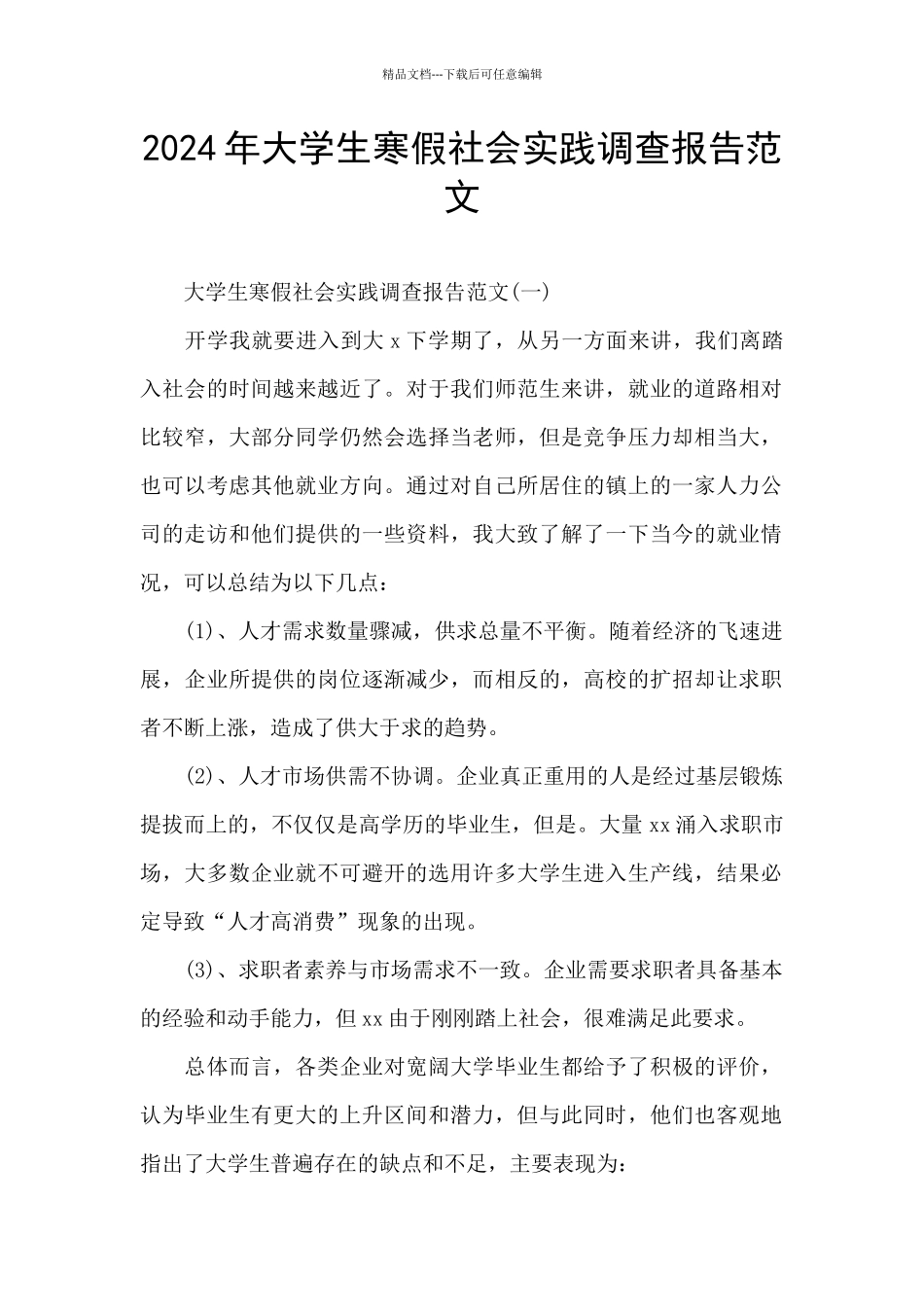 2024年大学生寒假社会实践调查报告范文_第1页