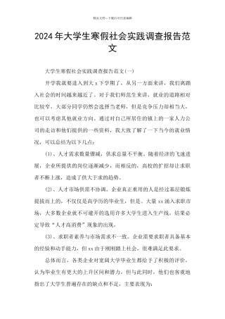 2024年大学生寒假社会实践调查报告范文