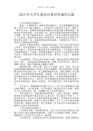 2024年大学生就业自我评价通用五篇