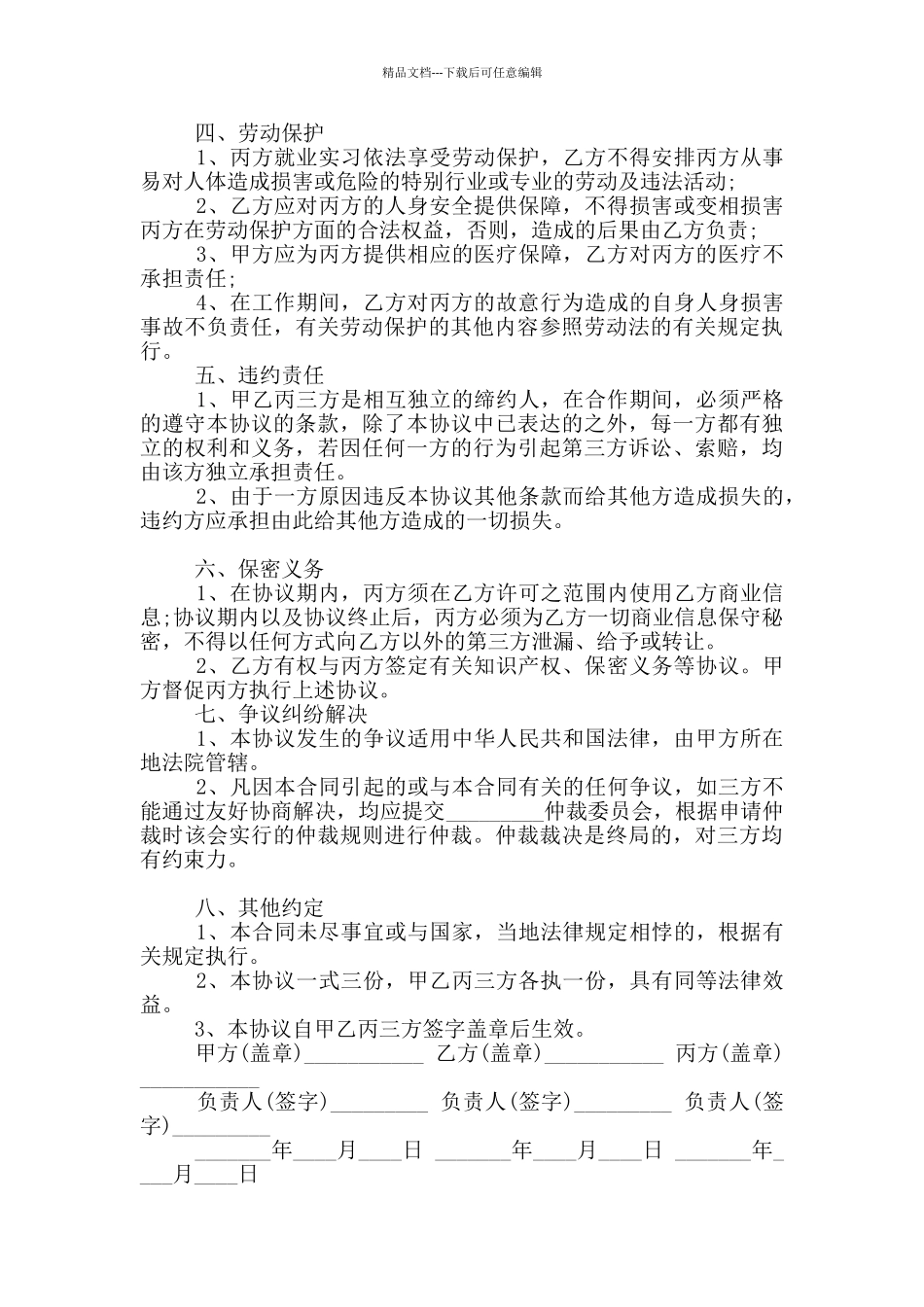 2024年大学生就业实习协议书范本_第2页