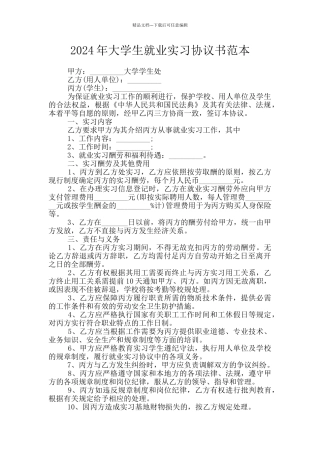 2024年大学生就业实习协议书范本