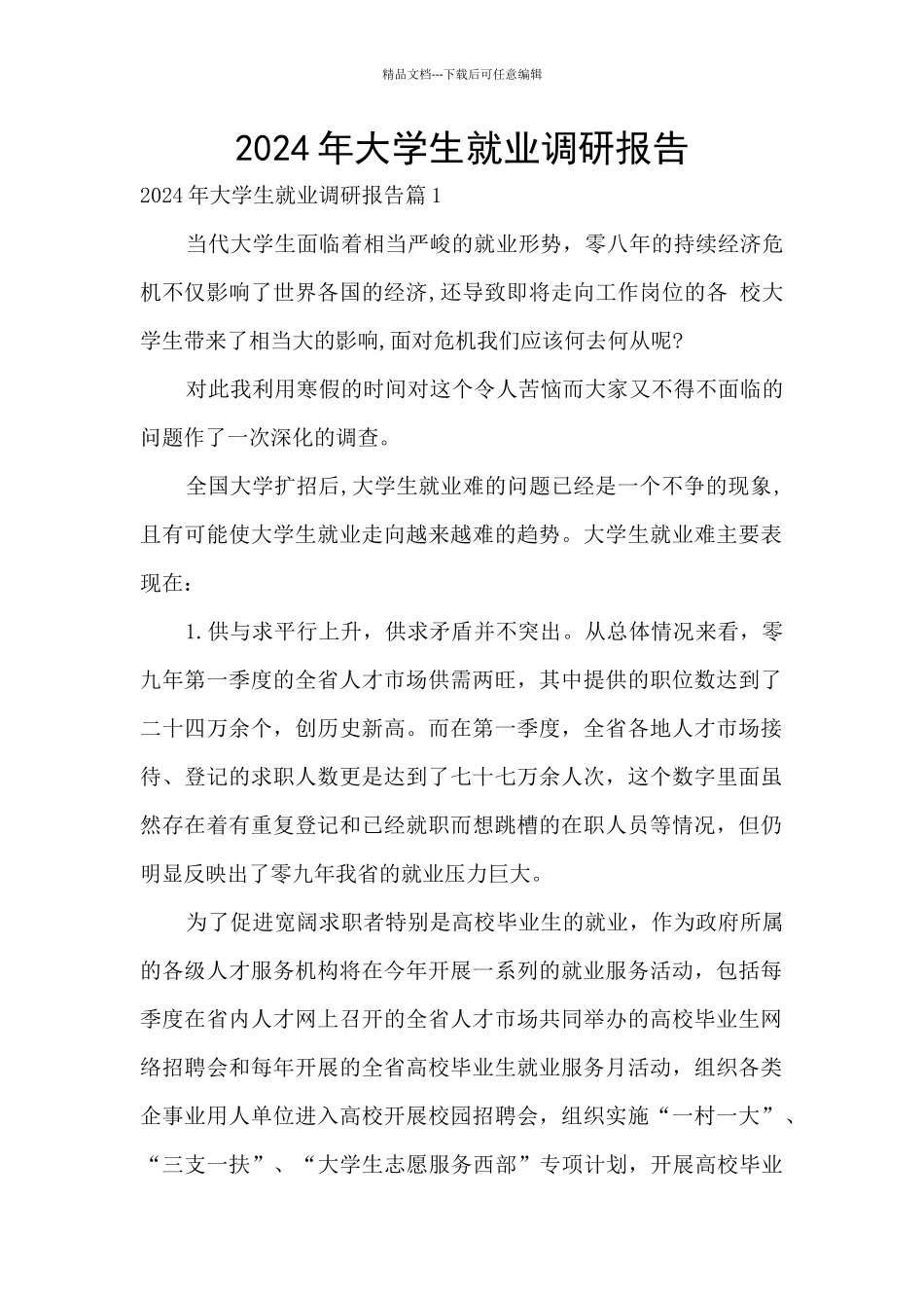 2024年大学生就业调研报告_第1页