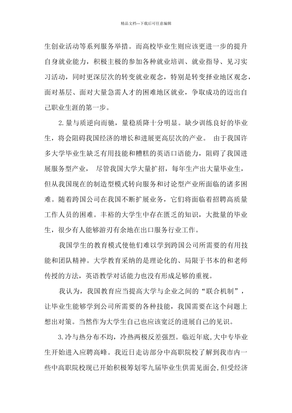 2024年大学生就业调研报告_第2页