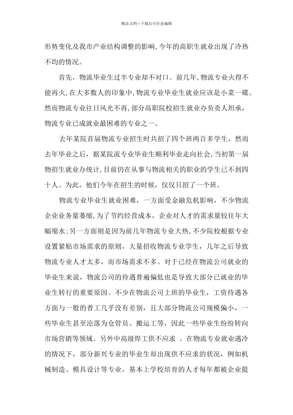 2024年大学生就业调研报告_第3页