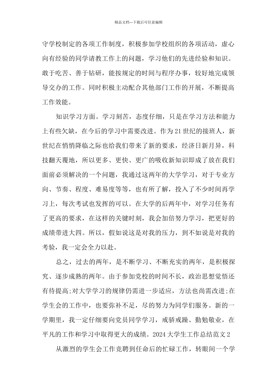 2024年大学生工作总结报告_第2页