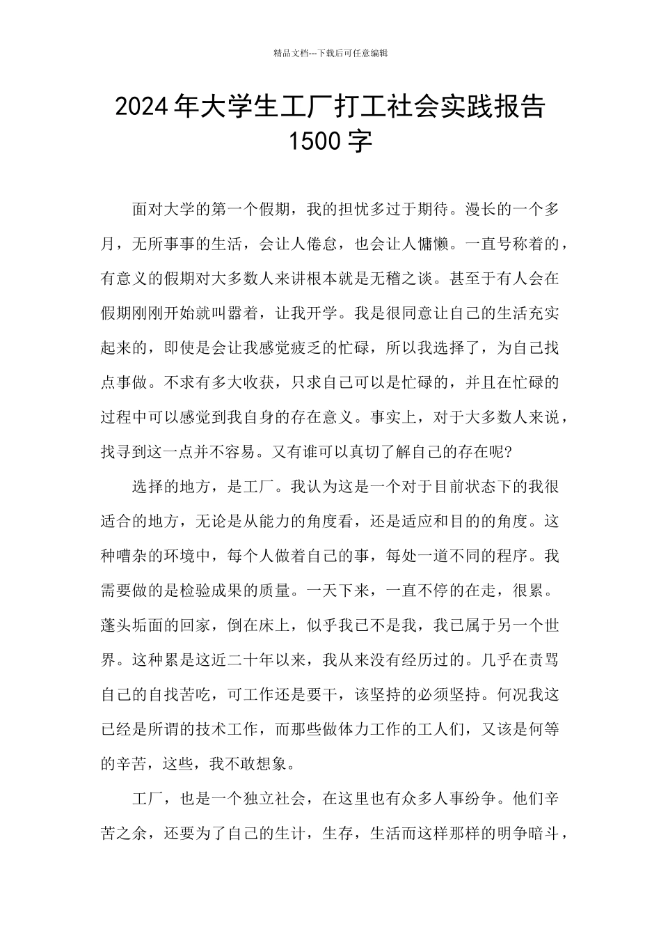 2024年大学生工厂打工社会实践报告1500字_第1页