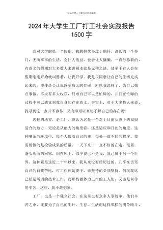 2024年大学生工厂打工社会实践报告1500字