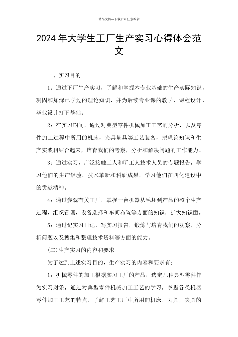 2024年大学生工厂生产实习心得体会范文_第1页