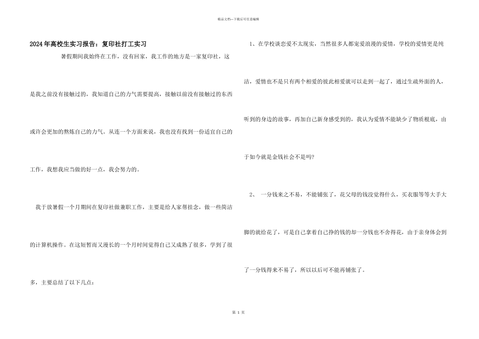 2024年大学生实习报告：复印社打工实习_第1页