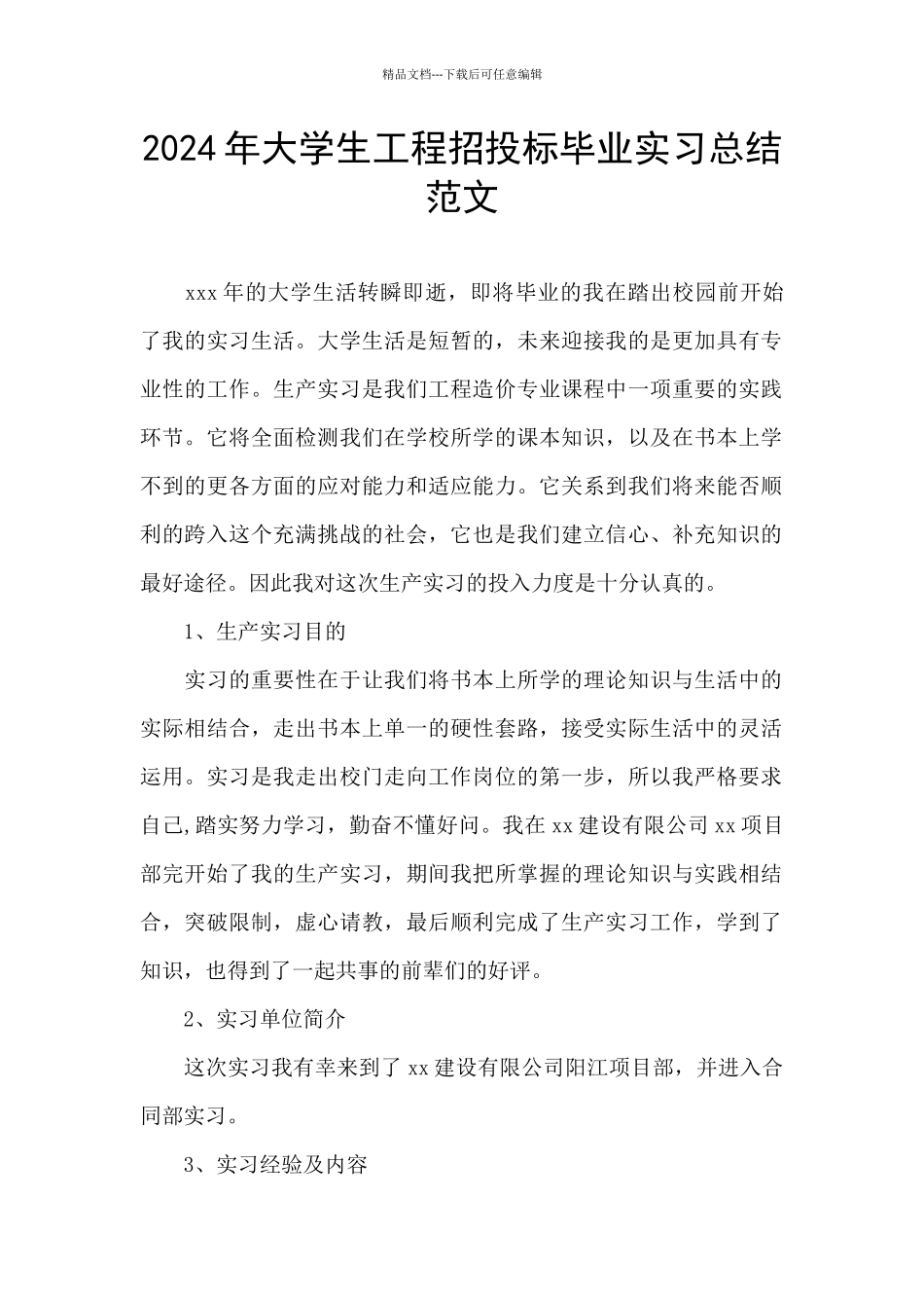 2024年大学生工程招投标毕业实习总结范文_第1页