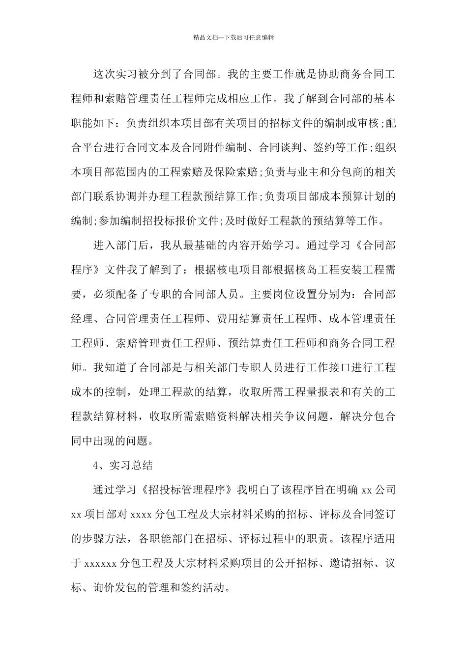 2024年大学生工程招投标毕业实习总结范文_第2页