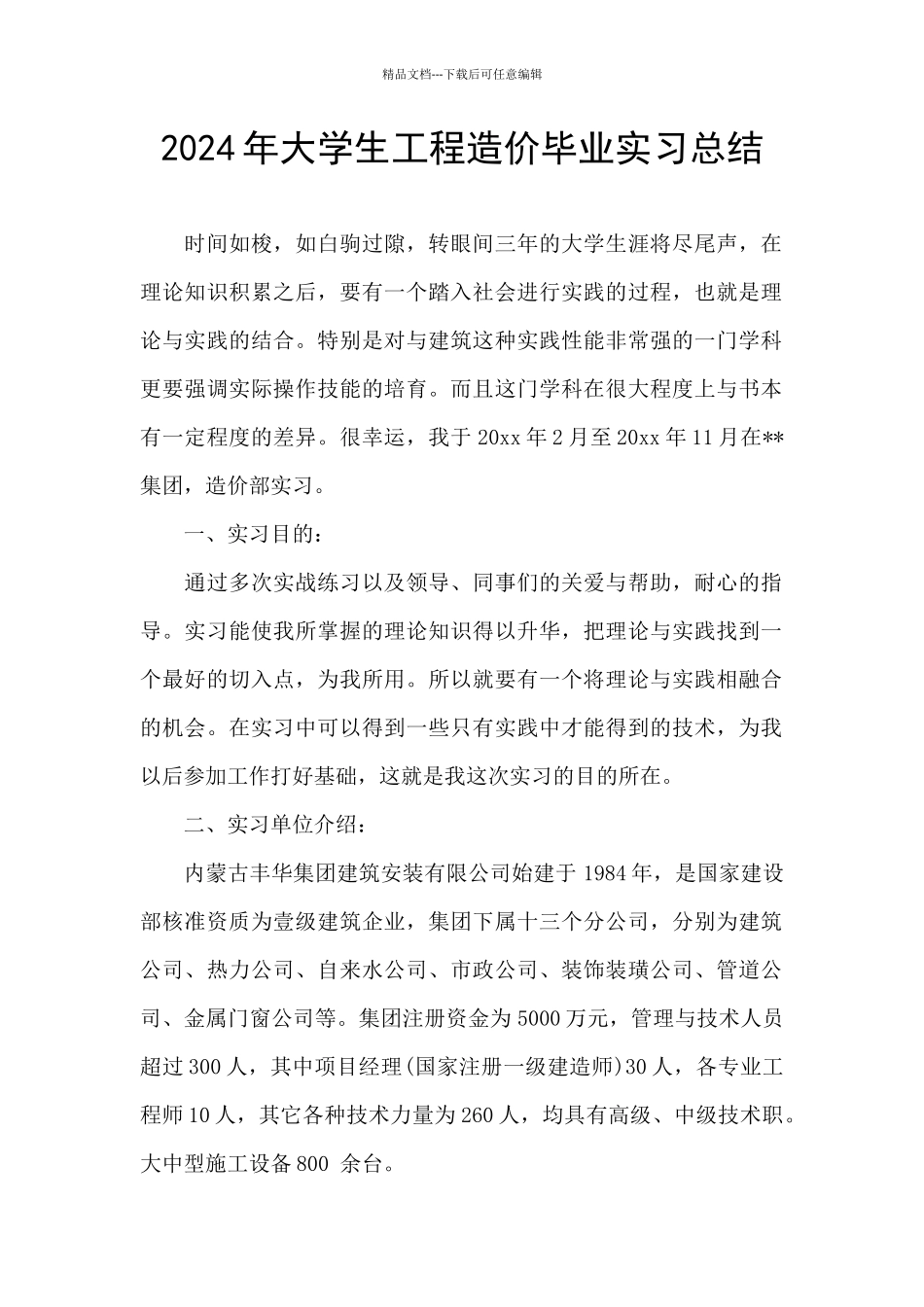 2024年大学生工程造价毕业实习总结_第1页