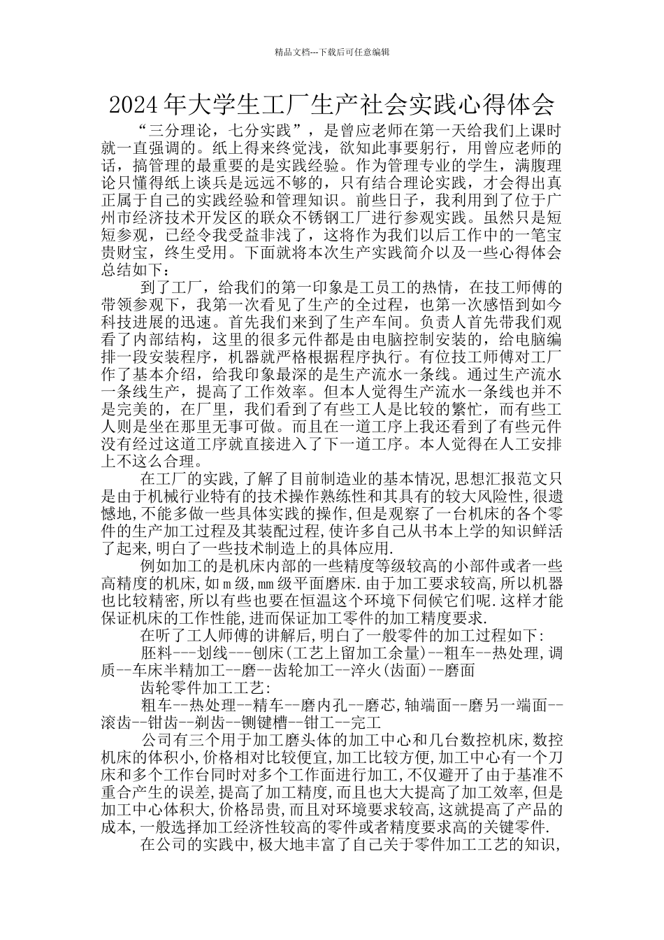 2024年大学生工厂生产社会实践心得体会_第1页