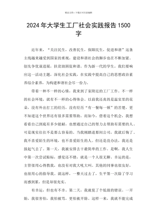 2024年大学生工厂社会实践报告1500字