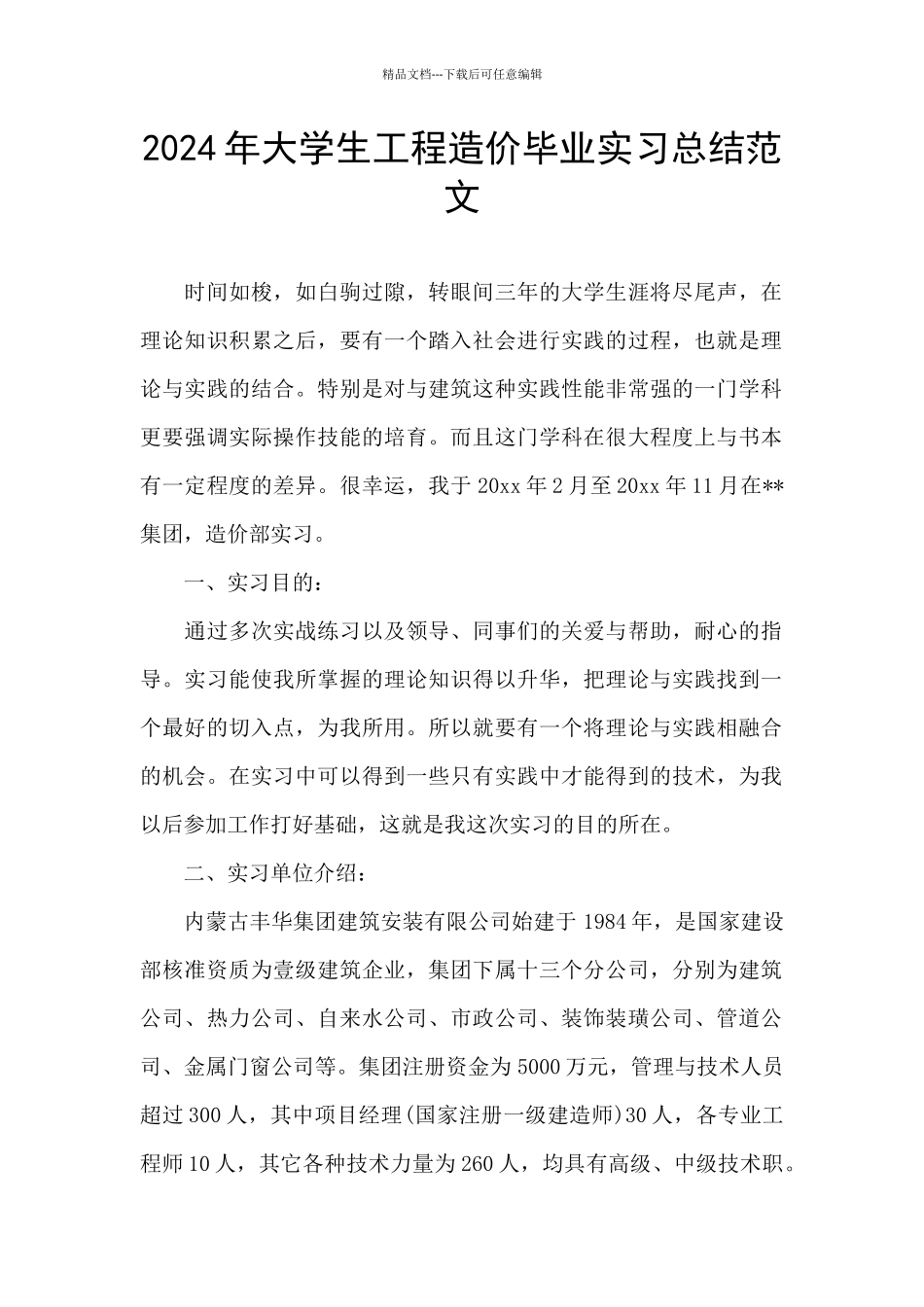 2024年大学生工程造价毕业实习总结范文_第1页