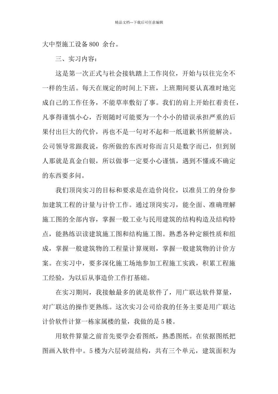 2024年大学生工程造价毕业实习总结范文_第2页