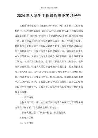 2024年大学生工程造价毕业实习报告