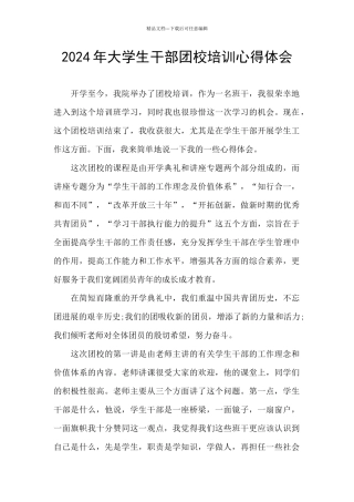 2024年大学生干部团校培训心得体会