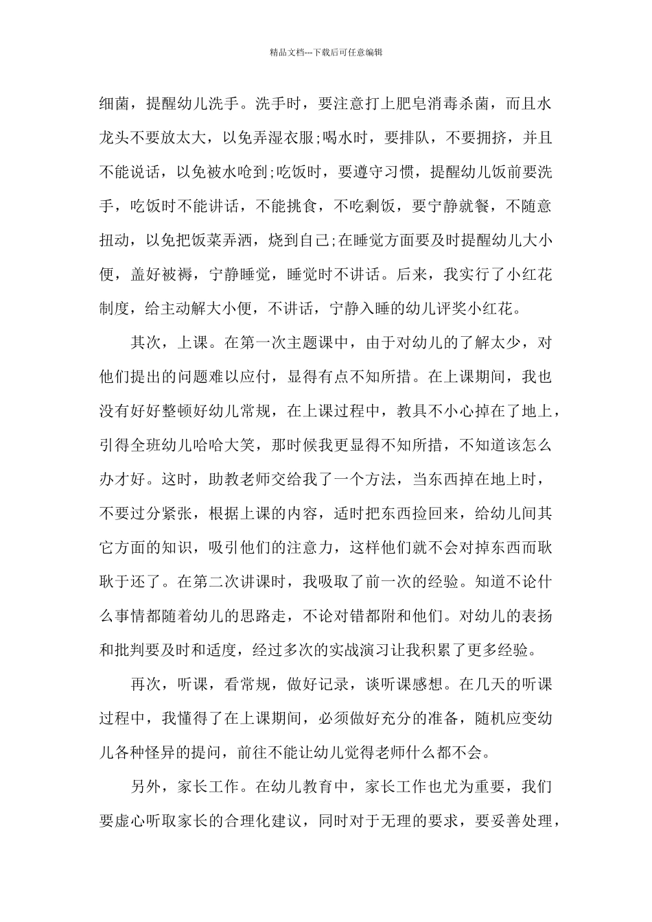 2024年大学生幼儿园保教毕业实习心得体会_第2页