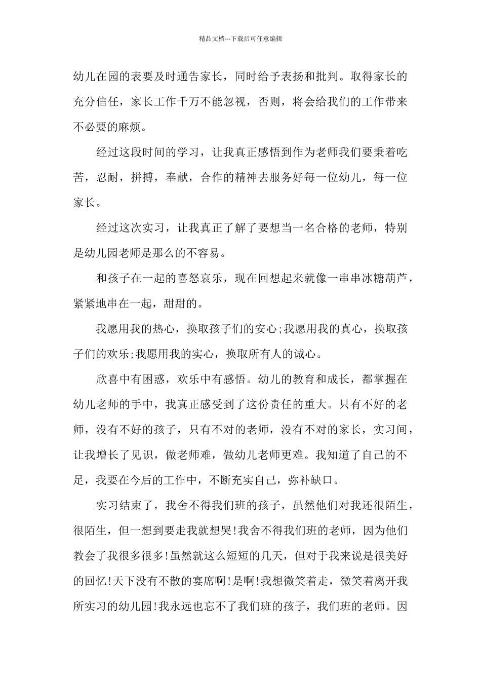 2024年大学生幼儿园保教毕业实习心得体会_第3页