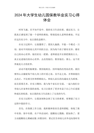 2024年大学生幼儿园保教毕业实习心得体会