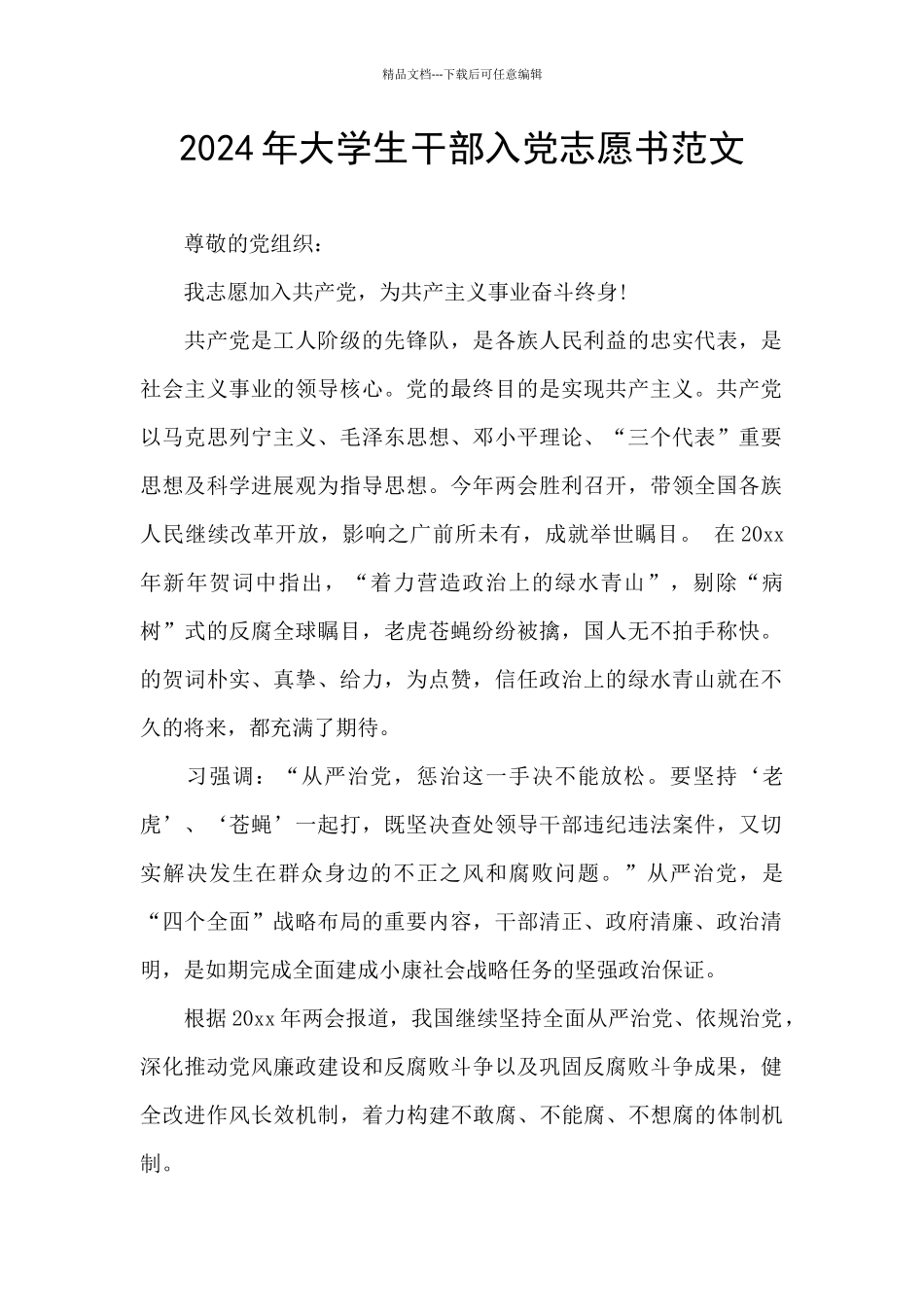 2024年大学生干部入党志愿书范文_第1页