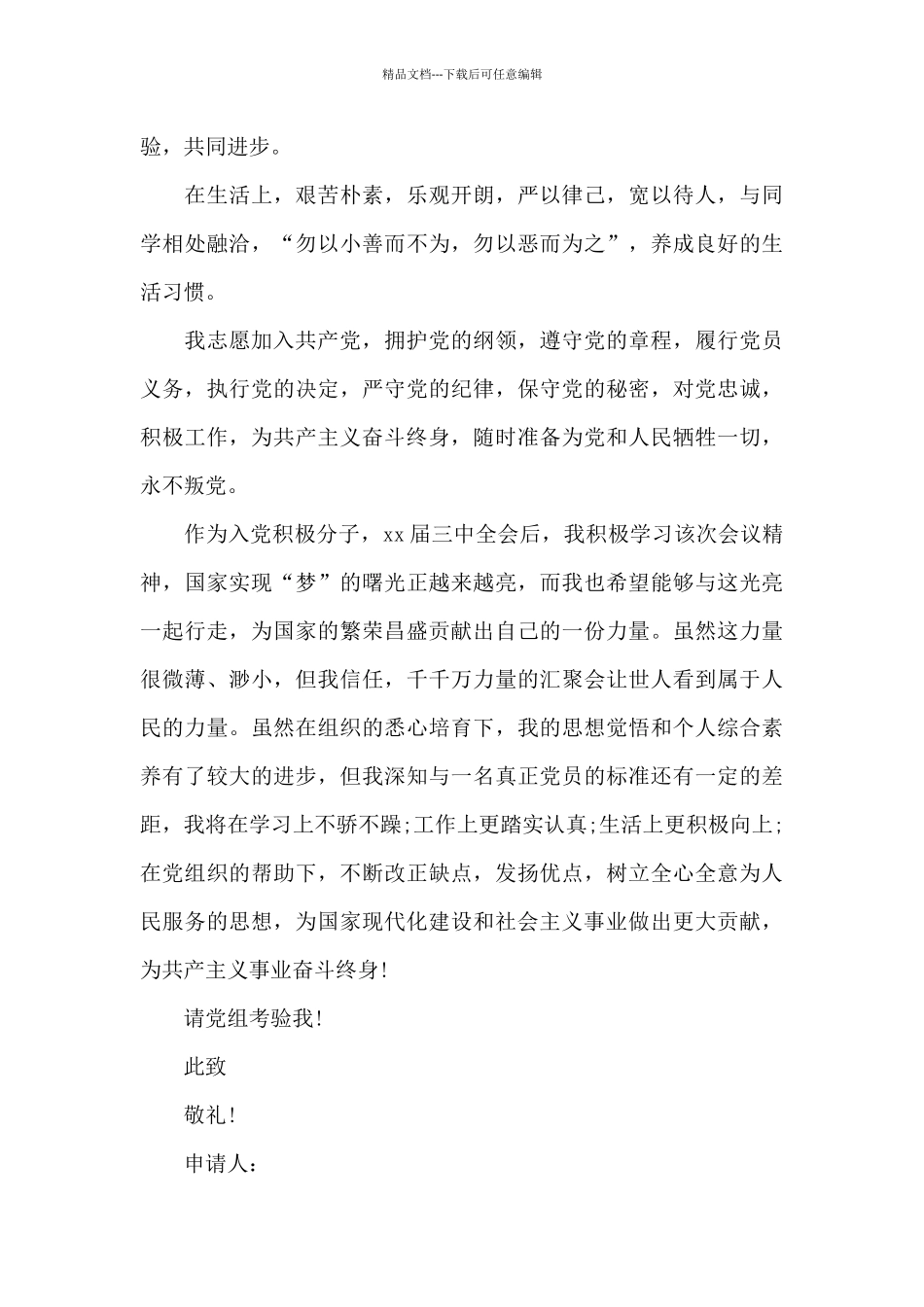 2024年大学生干部入党志愿书范文_第3页