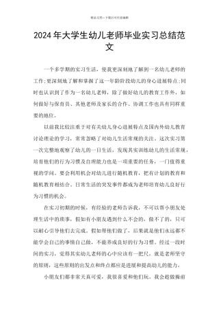 2024年大学生幼儿教师毕业实习总结范文