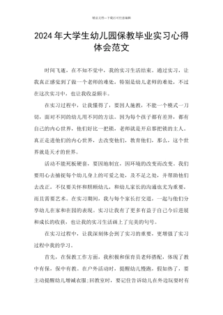 2024年大学生幼儿园保教毕业实习心得体会范文