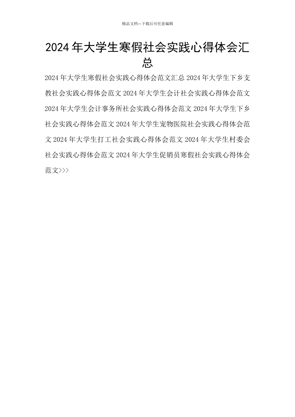 2024年大学生寒假社会实践心得体会汇总_第1页