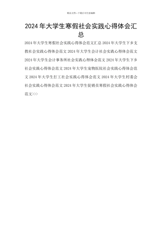 2024年大学生寒假社会实践心得体会汇总