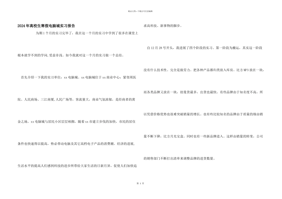 2024年大学生寒假电脑城实习报告_第1页