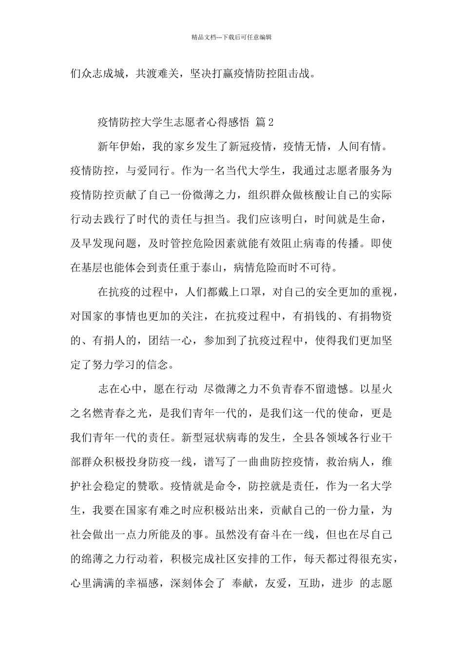 2024年大学生志愿者关于疫情防控个人心得感悟优秀范文3篇_第2页