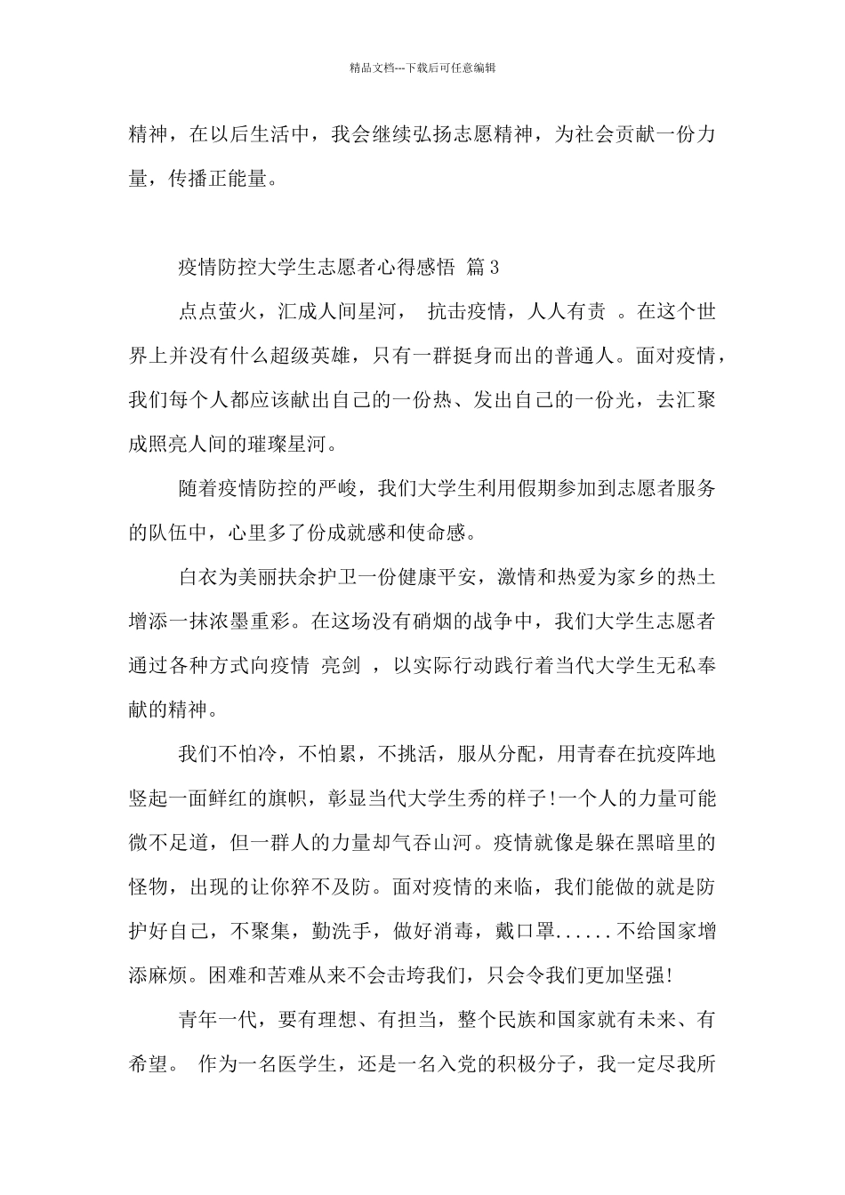 2024年大学生志愿者关于疫情防控个人心得感悟优秀范文3篇_第3页