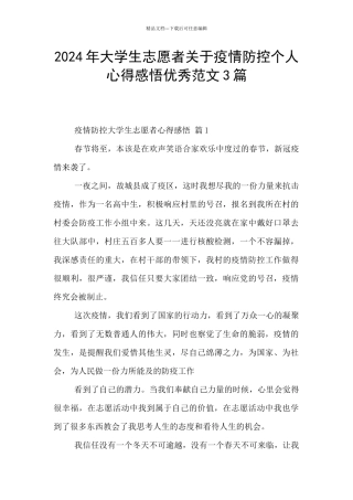 2024年大学生志愿者关于疫情防控个人心得感悟优秀范文3篇