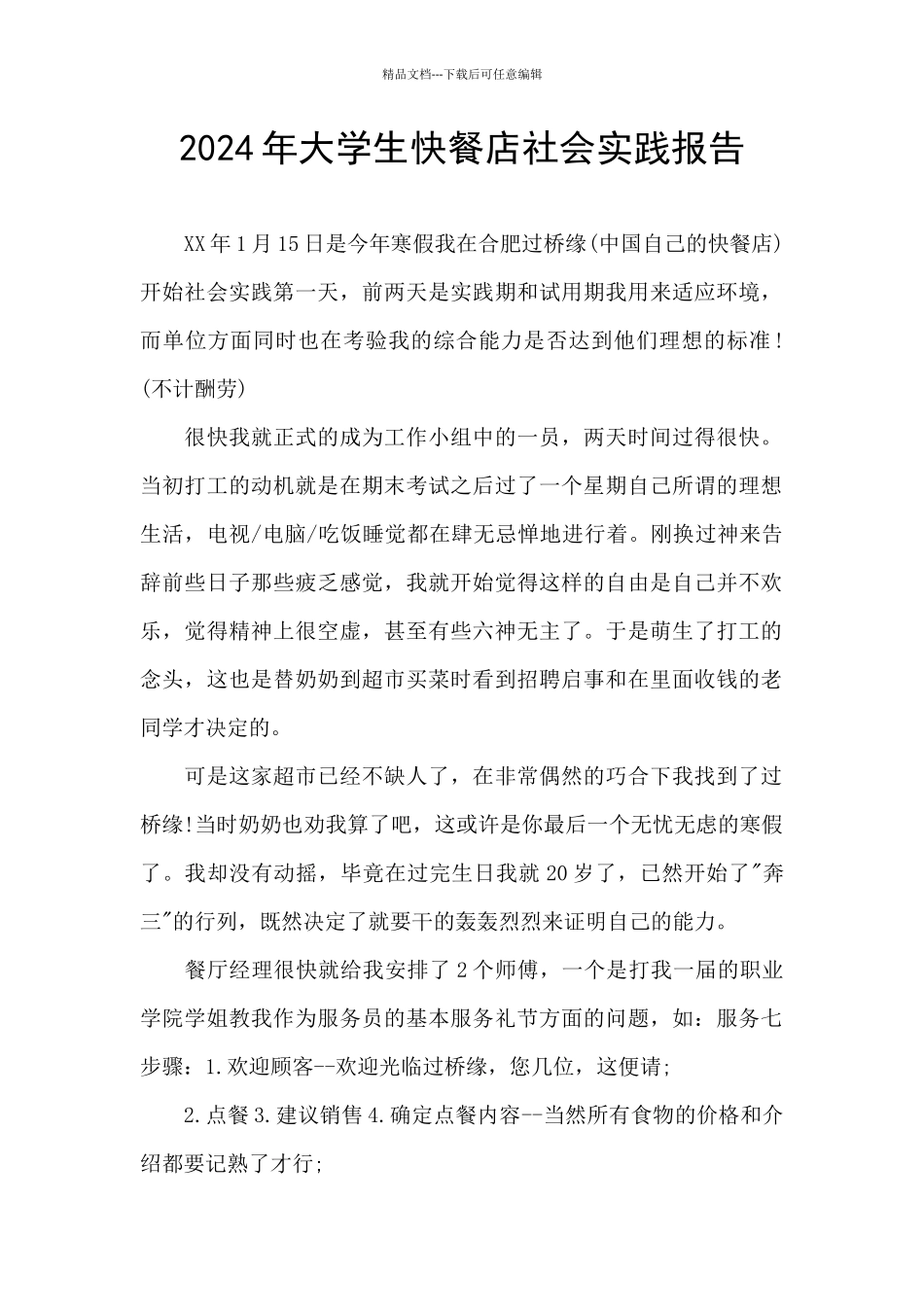 2024年大学生快餐店社会实践报告_第1页
