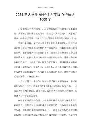 2024年大学生寒假社会实践心得体会1000字