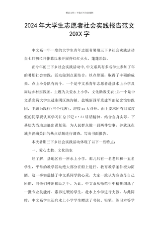 2024年大学生志愿者社会实践报告范文20XX字