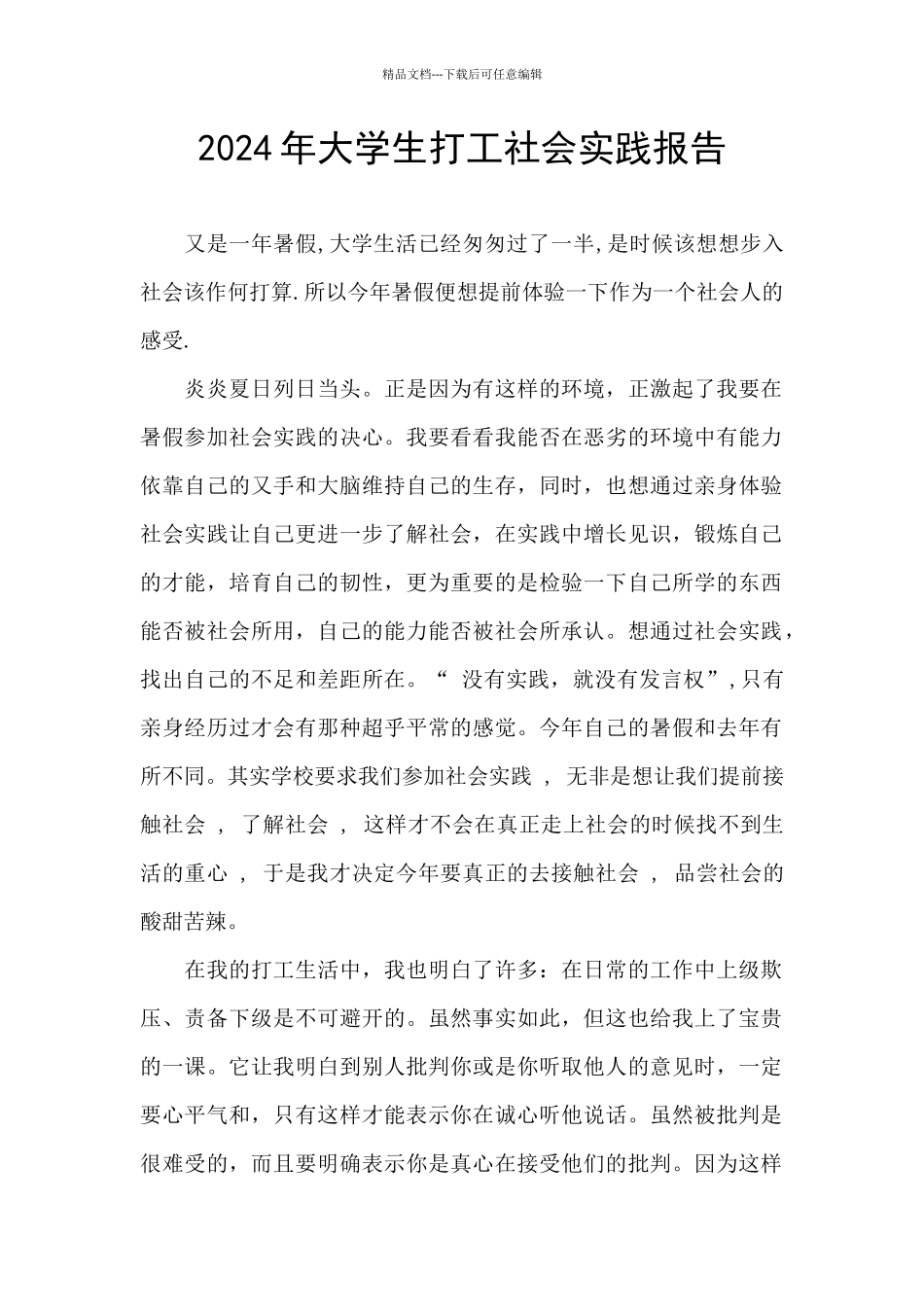 2024年大学生打工社会实践报告_第1页