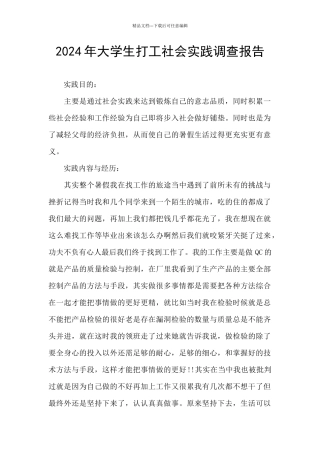 2024年大学生打工社会实践调查报告