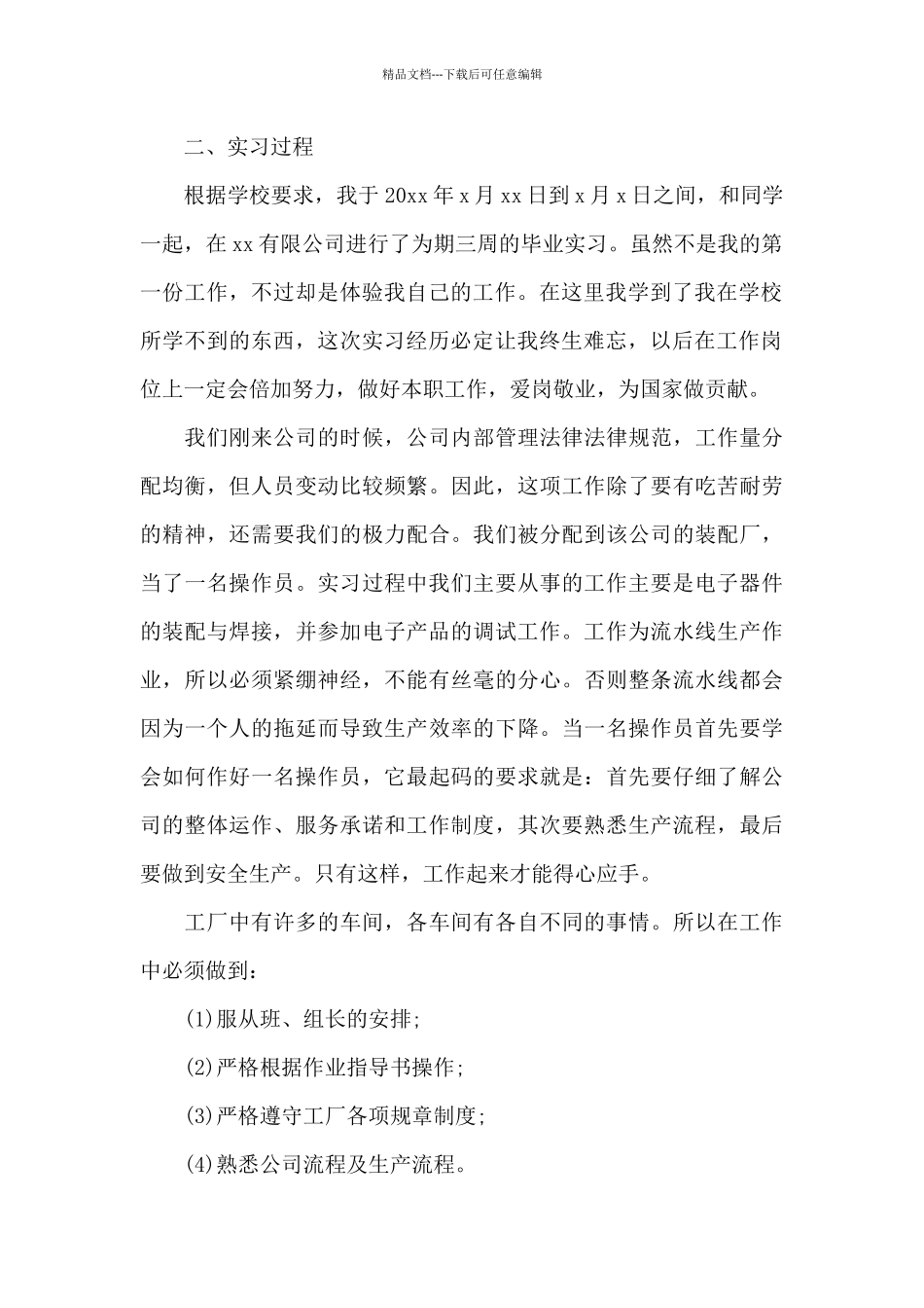 2024年大学生操作员毕业实习报告_第2页