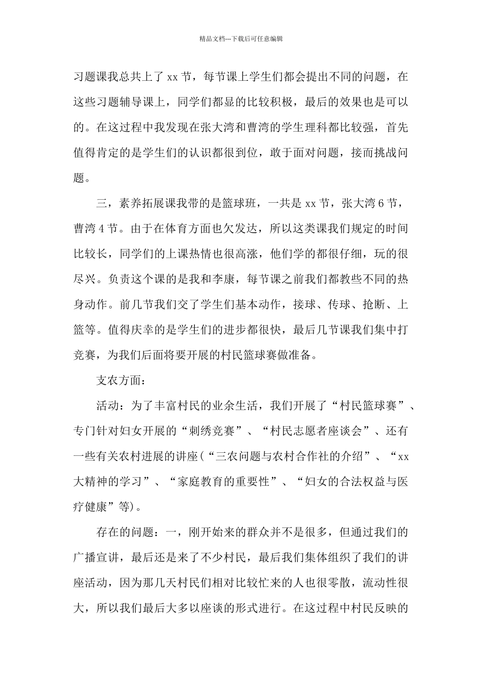 2024年大学生支教社会实践调查报告1000字_第3页